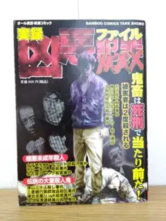 実録凶悪犯罪ファイル MAX