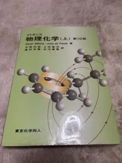 アトキンス 物理化学 上・下 アトキンス 物理化学（上） 第10版 - 株式会社東京化学同人