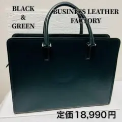 新品・半額以下✨ビジネスレザーファクトリー ビジネスバッグ 黒緑 本革