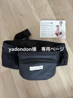 【yadondon様　専用ページ】POLBAN ブラック ヒップシート