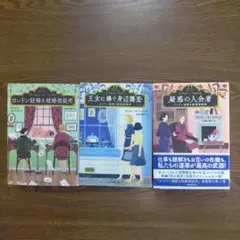 アリスン・モントクレア「ロンドン謎解き結婚相談所」シリーズ3冊セット