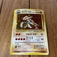 カブトプス 第3弾拡張パック 化石の秘密 旧裏