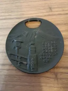 希少品 岩鋳工場見学記念 南部鉄器 鍋敷き 栓抜き 石川啄木 短歌 岩手 盛岡