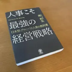 人事こそ最強の経営戦略 日本型・グローバル人事の教科書