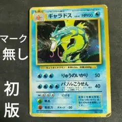 ポケモンカード 旧裏 初版 ギャラドス マーク無し