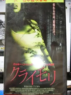 クライモリ WRONG TURN VHS「日本語吹き替え版」