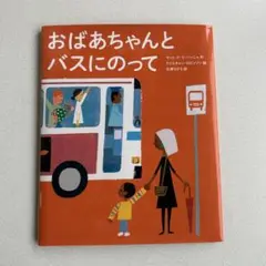 送料込み★ 『おばあちゃんとバスにのって』絵本