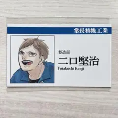 ハイキュー‼︎ ファンパーク　名刺カードコレクション　二口賢治　伊達工業　原作