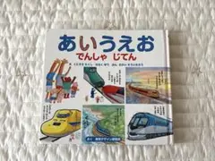 あいうえお　でんしゃじてん