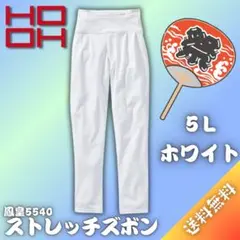 【新品訳あり】 鳳皇 5540 ストレッチズボン 5L 白 お祭り 村上被服