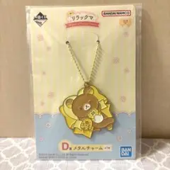 一番くじ San-X　リラックマ　メタルチャーム　20周年