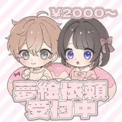 夢絵 夢絵依頼