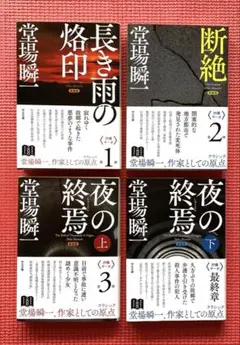 文庫本　 堂場瞬一「汐灘サーガ」シリーズ　新装版　全巻４冊セット　コンプリート
