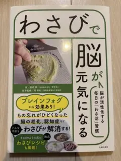 わさびで脳が元気になる
