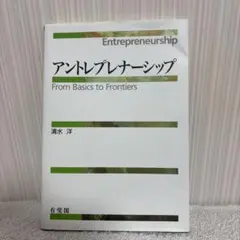 アントレプレナーシップ