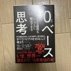 【販売中最安値】0ベース思考 : どんな難問もシンプルに解決できる