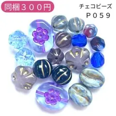 【P059】チェコビーズ お裾分けプチセット (ペア)