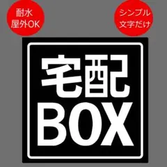 宅配BOX用ステッカー　9x9cm ブラック　type2