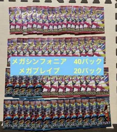 メガブレイブ　シンフォニア　合計60パック