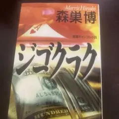 ジゴクラク : 長編ギャンブル小説