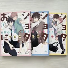 ショタおに　中山幸　1〜3巻