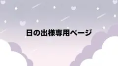 日の出様　専用ページ