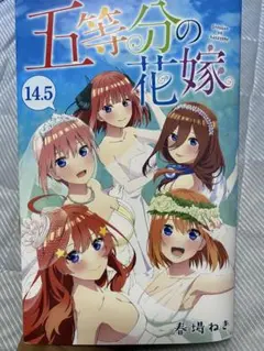 五等分の花嫁 14.5巻