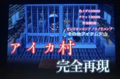 とびだせどうぶつの森　神データ　アイカ村