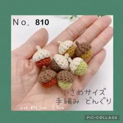 Ｎｏ．810 小さめサイズ♡どんぐり 7個セット
