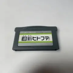 通勤ヒトフデ　ゲームボーイアドバンス