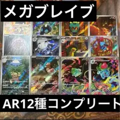 メガブレイブ　AR12種　コンプリート　まとめ売り