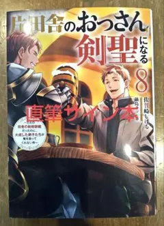 片田舎のおっさんになる剣聖 8 巻 サイン入り 片田舎のおっさん、剣聖になる(8)～ただの田舎の剣術師範だった