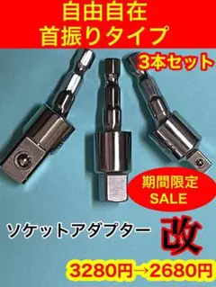インパクトドライバー用 首振りソケットアダプター
