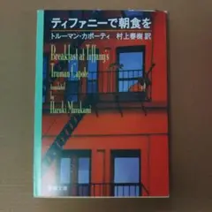ティファニーで朝食を 村上春樹訳