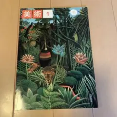 美術 1 光村図書
