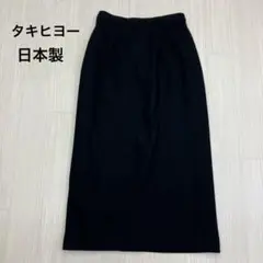 タキヒヨー ウール 100% タイトスカート 日本製 ブラック 64