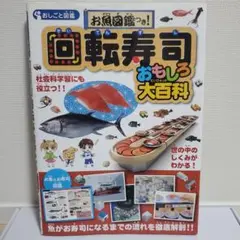回転寿司おもしろ大百科
