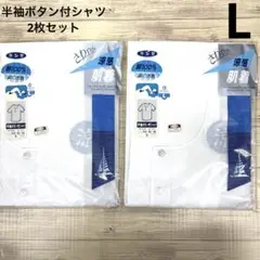 【新品】グンゼ　半袖ボタン付シャツ　Ｌサイズ 昭和レトロ 2枚セット　涼感肌着