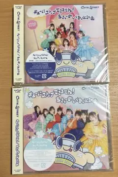 CUTIESTREET ちきゅめ CD 通常盤 CUTIESTREET盤 セット