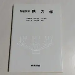 例題演習 熱力学 初版 産業図書 斎藤彬夫 0274071