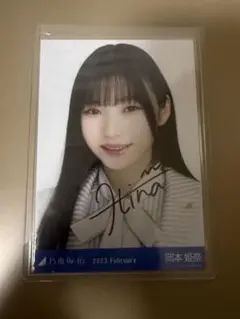 乃木坂46 岡本姫奈 2023年2月 直筆サイン入り生写真