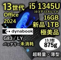 美品 Dynabook 超軽量 13世代i5 16GB 新品1TB G83/LY