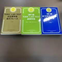 TOEIC L&R TEST 出る単特急金のフレーズ⭐️オススメ3冊セット‼️