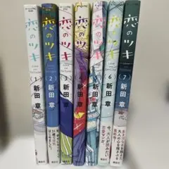 恋のツキ 全巻セット 1〜7巻 新田章