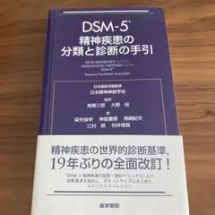 2025年最新】dsm-5精神疾患の診断 統計マニュアルの人気アイテム