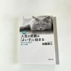 人生の悲劇は「よい子」に始まる 見せかけの性格が抱える問題