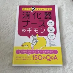 消化器ナースのギモン 日ごろの"?"をまとめて解決