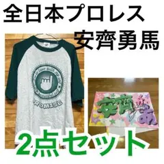 全日本プロレス　安齊勇馬 グッズ
