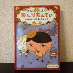 おしりたんてい　やみよにきえるきょじん