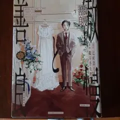 傲慢と善良①